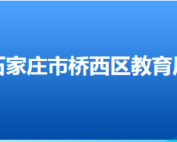 石家庄市桥西区教育局