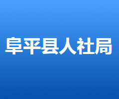 阜平县人力资源和社会保障局