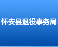 怀安县退役军人事务局