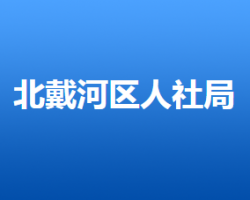 秦皇岛市北戴河区人力资源