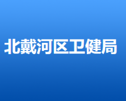 秦皇岛市北戴河区卫生健康