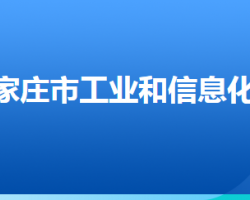 石家庄市工业和信息化局