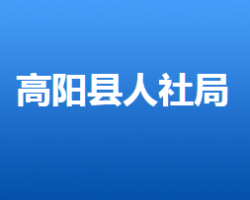 高阳县人力资源和社会保障局"