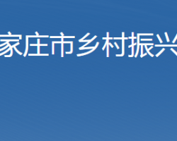 石家庄市乡村振兴局