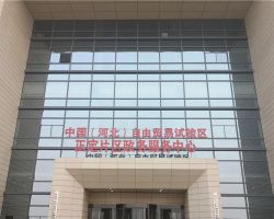 中国（河北）自由贸易试验区正定片区政务服务中心