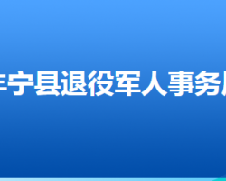 丰宁满族自治县退役军人事务局局
