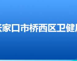 张家口市桥西区卫生健康局"