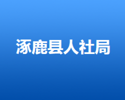 涿鹿县人力资源和社会保障