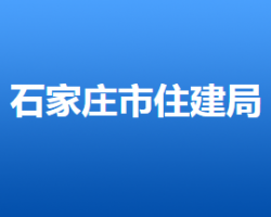 石家庄市住房和城乡建设局