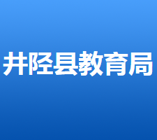 井陉县教育局