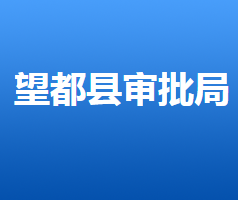 望都县行政审批局"