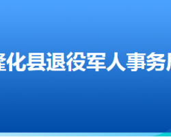 隆化县退役军人事务局