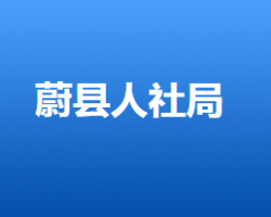 蔚县人力资源和社会保障局