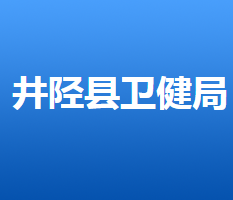 井陉县卫生健康局