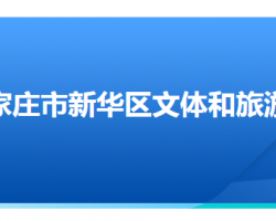 石家庄市新华区文化广电体育和旅游局