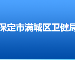 保定市满城区卫生健康局