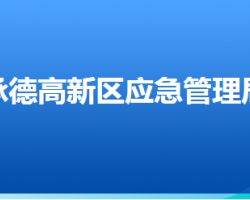 承德高新技术产业开发区应