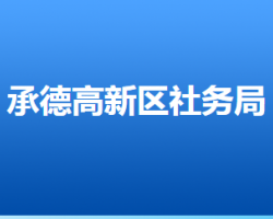 承德高新技术产业开发区社会事务管理局