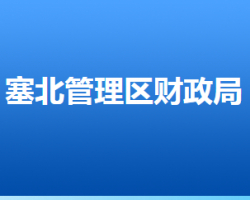 张家口市塞北管理区财政局默认相册