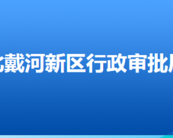 秦皇岛北戴河新区行政审批