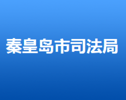 秦皇岛市司法局