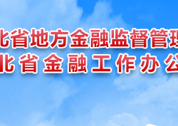 河北省地方金融监督管理局