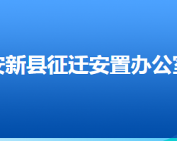 安新县征迁安置办公室