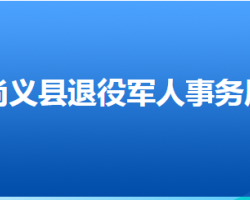 尚义县退役军人事务局