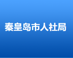 秦皇岛市人力资源和社会保障局