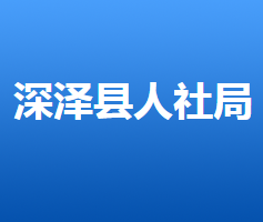 深泽县人力资源和社会保障