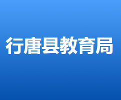 行唐县教育局