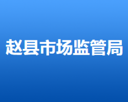 赵县市场监督管理局"