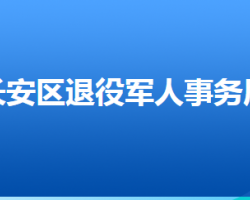 石家庄市长安区退役军人事