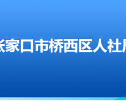 张家口市桥西区人力资源和社会保障局