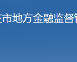 石家庄市地方金融监督管理