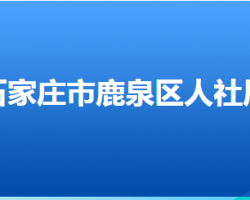 石家庄市鹿泉区人力资源和社会保障局