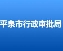 平泉市行政审批局