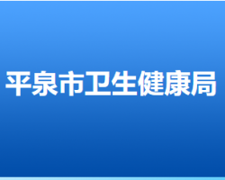 平泉市卫生健康局