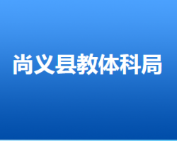 尚义县教育体育和科学技术