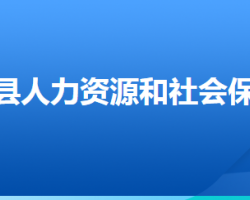 张北县人力资源和社会保障局