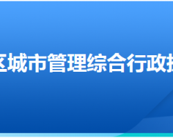 保定市满城区城市管理综合行政执法局