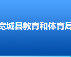 宽城满族自治县教育和体育