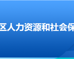 张家口市万全区人力资源和社会保障局