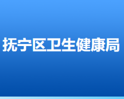 秦皇岛市抚宁区卫生健康局