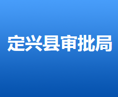 定兴县行政审批局