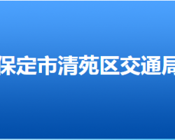 保定市清苑区交通运输局