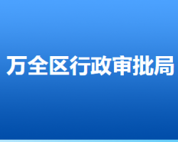 张家口市万全区行政审批局