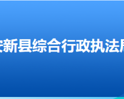 安新县综合行政执法局