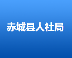 赤城县人力资源和社会保障