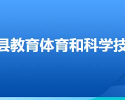 沽源县教育体育和科学技术